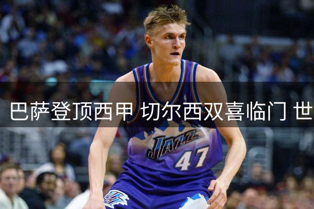 巴萨登顶西甲 切尔西双喜临门 世界杯门将易主