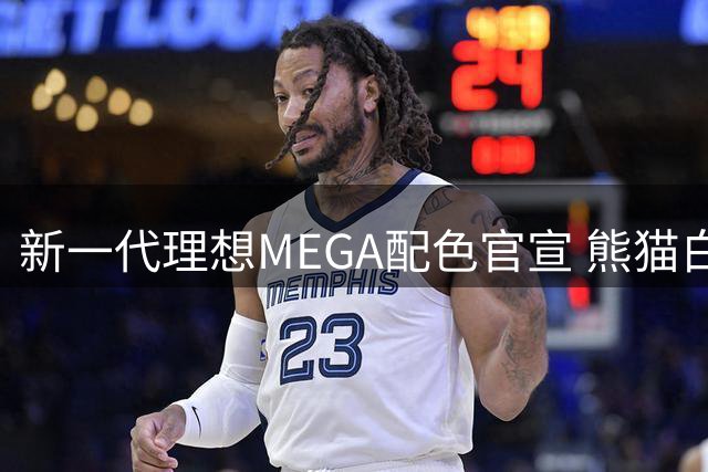 新一代理想MEGA配色官宣 熊猫白珍珠漆+白色轮毂