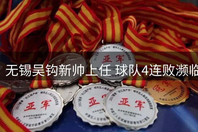 无锡吴钩新帅上任 球队4连败濒临降级区