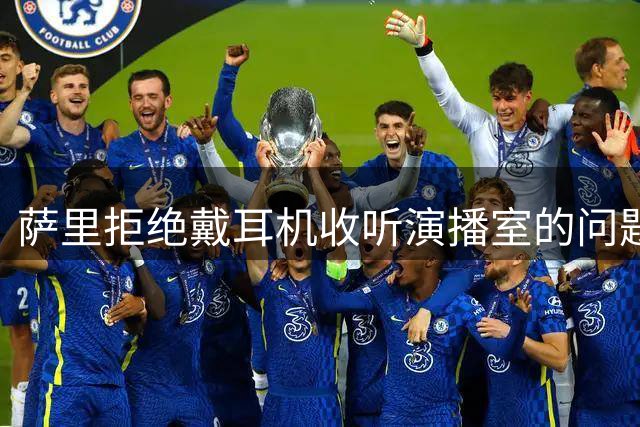 萨里拒绝戴耳机收听演播室的问题，而只回答场边记者的提问