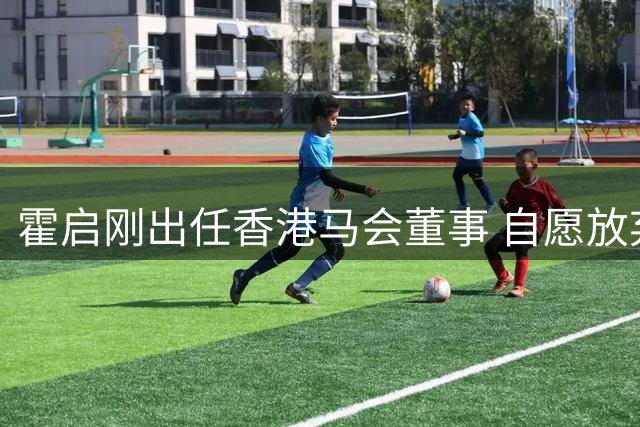霍启刚出任香港马会董事 自愿放弃薪酬待遇